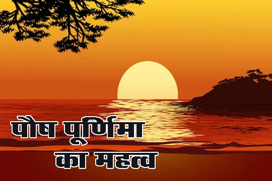 paush purnima 