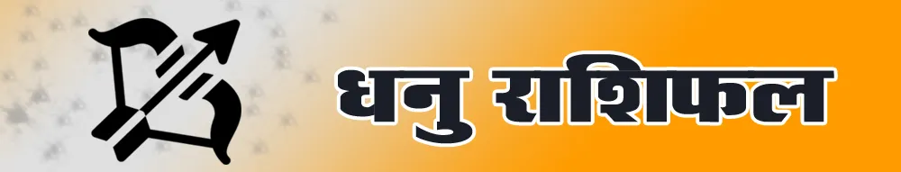 धनु राशिफल Dhanu Rashi Today
