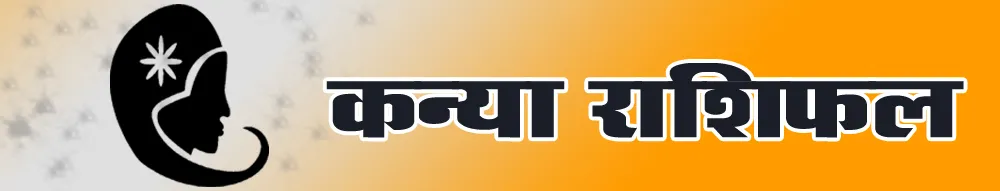 कन्या राशिफल - Kanya Rashi Today 