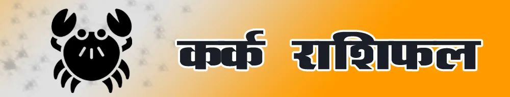 कर्क राशिफल - kark Rashi Today