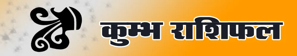 कुम्भ राशिफल Kumbh Rashi Today