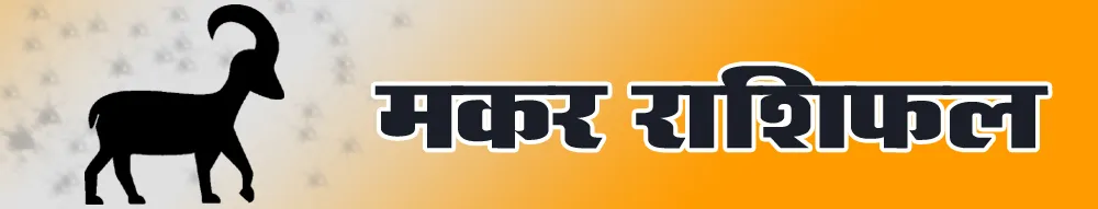 मकर राशिफल Makar Rashi Today