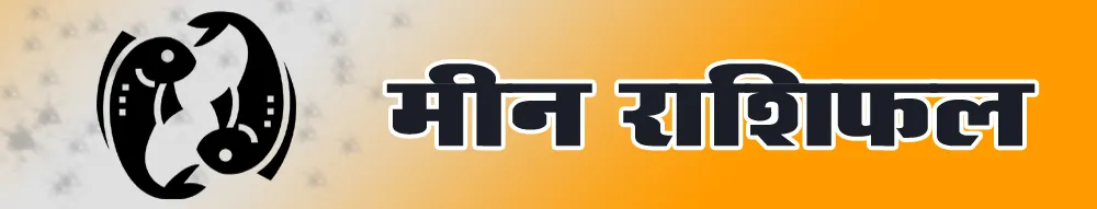 मीन राशिफल Meen Rashi Today