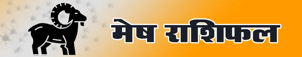 मेष राशिफल - Mesh Rashi Today