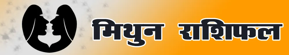 मिथुन राशिफल - Mithun Rashi Today