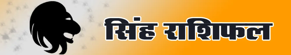 सिंह राशिफल - Singh  Rashi Today