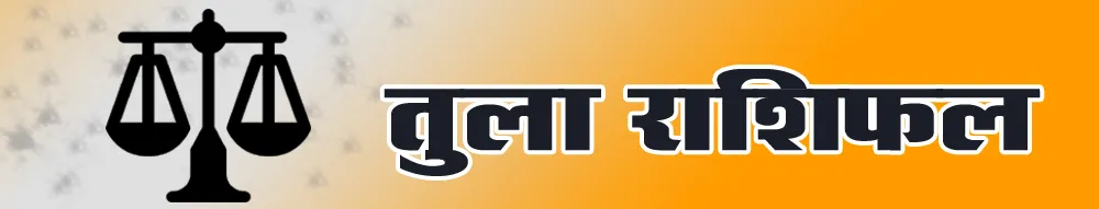 तुला राशिफल Tula Rashi Today 