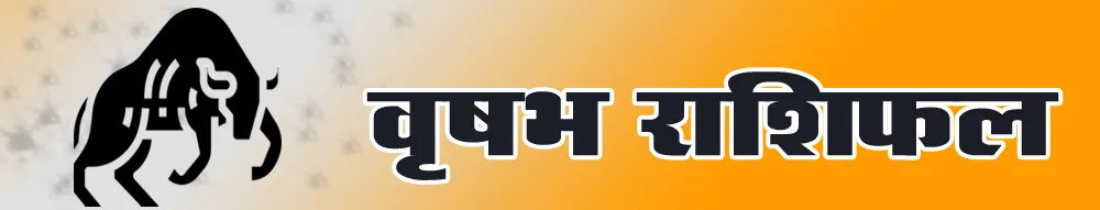वृषभ  राशिफल - vrishabh Rashi Today