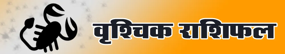 वृश्चिक राशिफल Vrishchik Rashi Today 